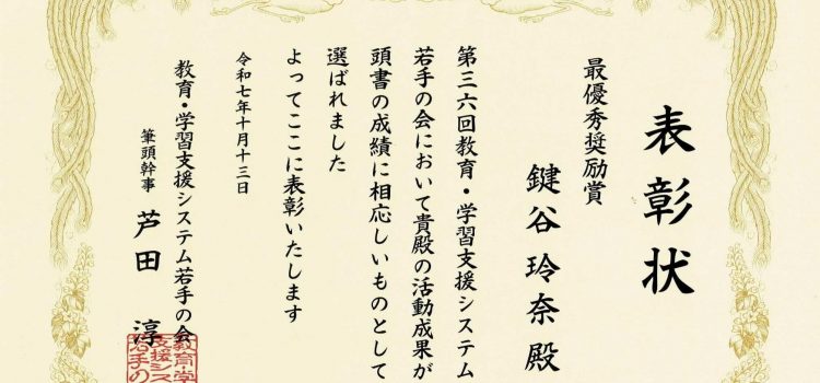 受賞：教育・学習支援システム若手の会 最優秀奨励賞