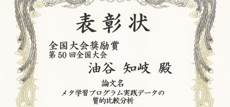 受賞:教育システム情報学会 全国大会奨励賞 受賞:教育システム情報学会 全国大会奨励賞