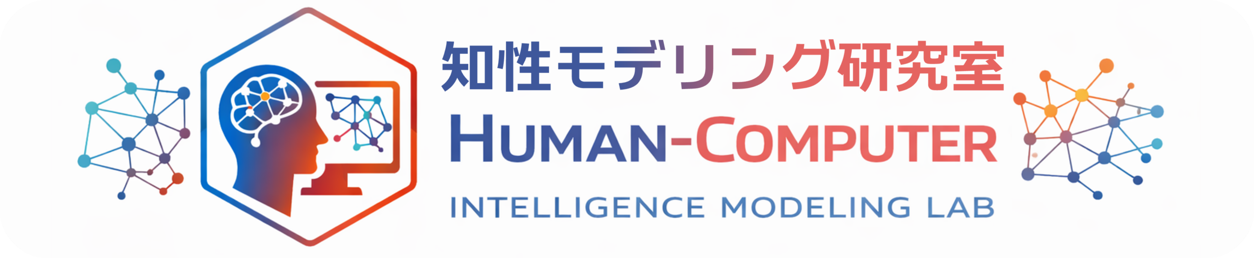 知性モデリング研究室